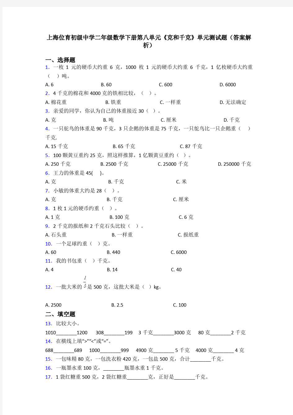 上海位育初级中学二年级数学下册第八单元《克和千克》单元测试题(答案解析)