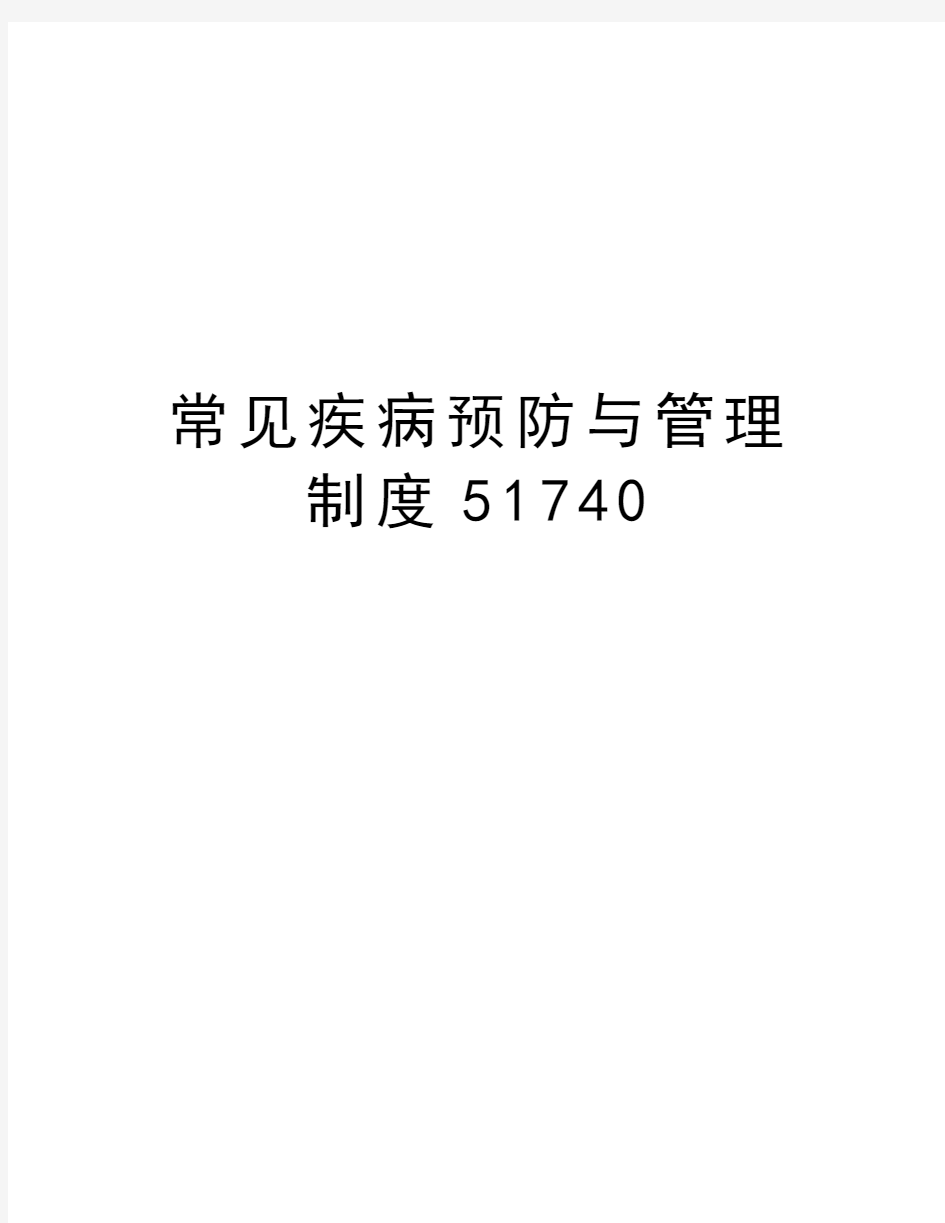 常见疾病预防与管理制度51740讲解学习