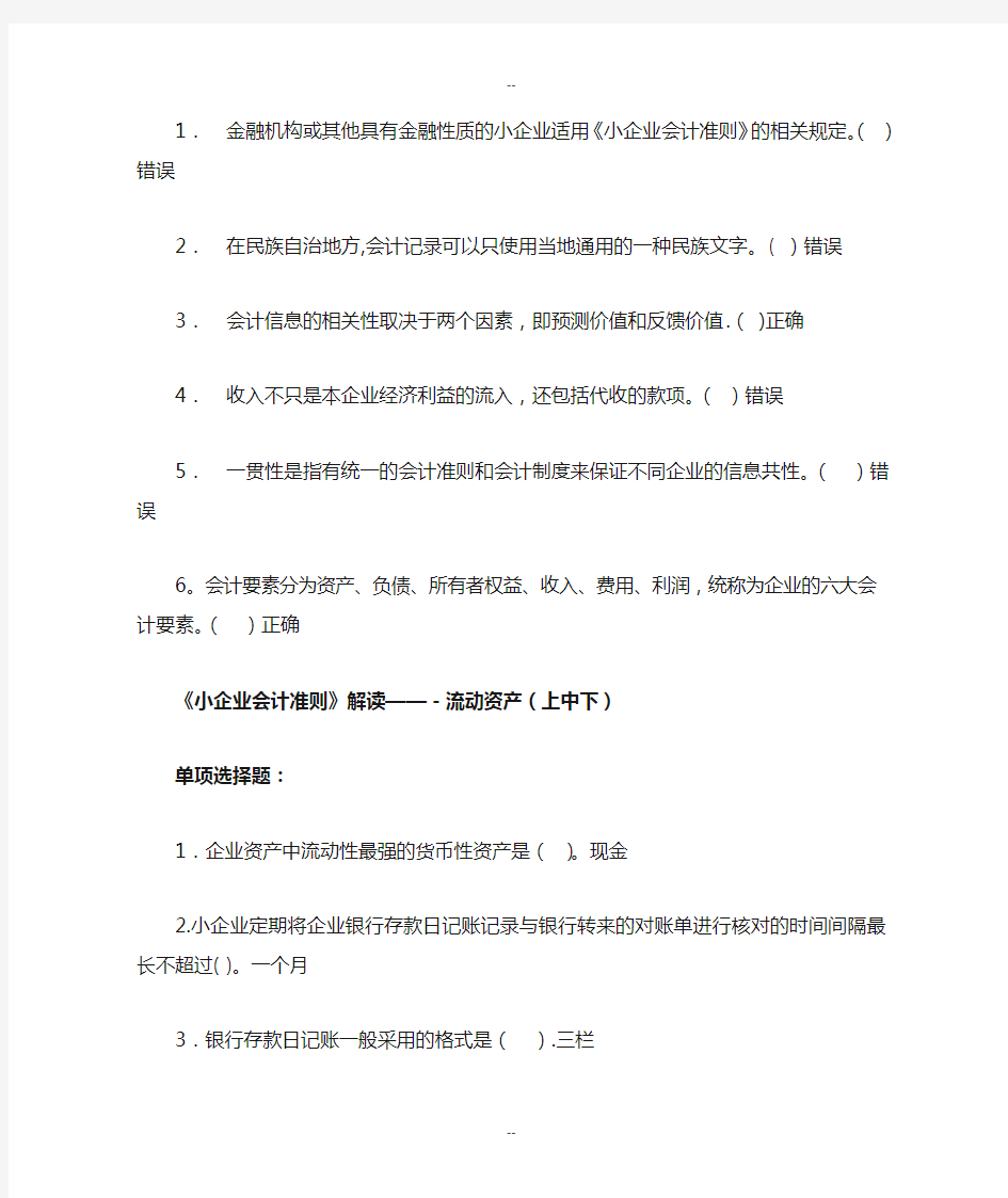 会计继续教育小企业会计准则部分题目及答案