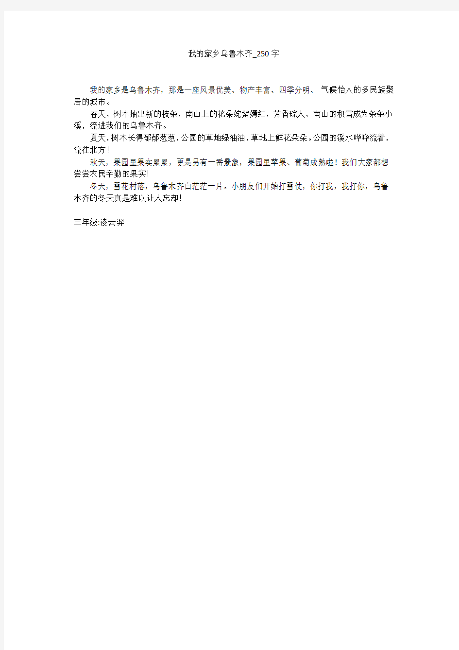 我的家乡乌鲁木齐(250字作文)