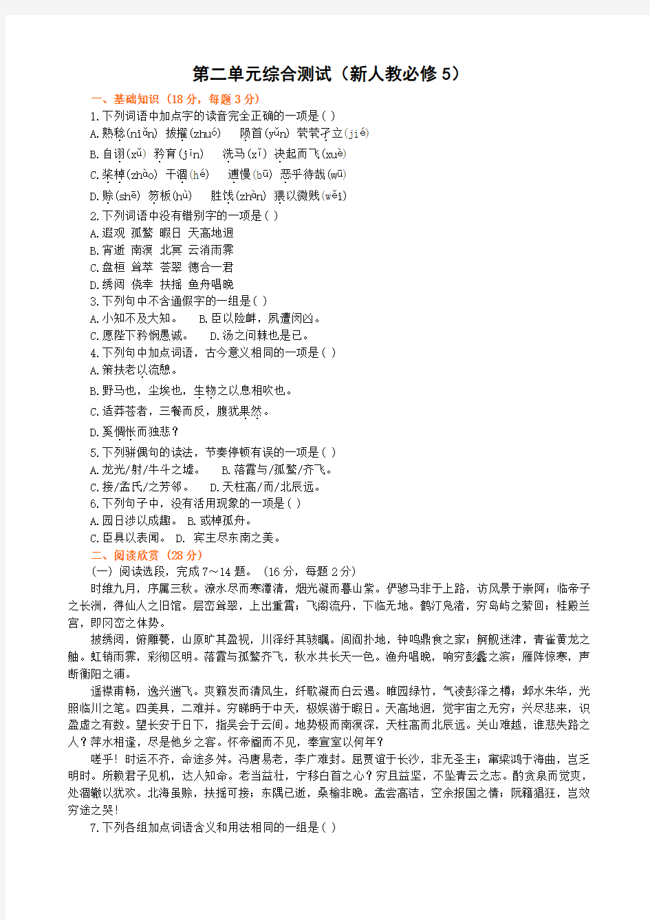 【新人教版】高中语文必修五第二单元测试卷2套 (含答案)(新人教必修5)