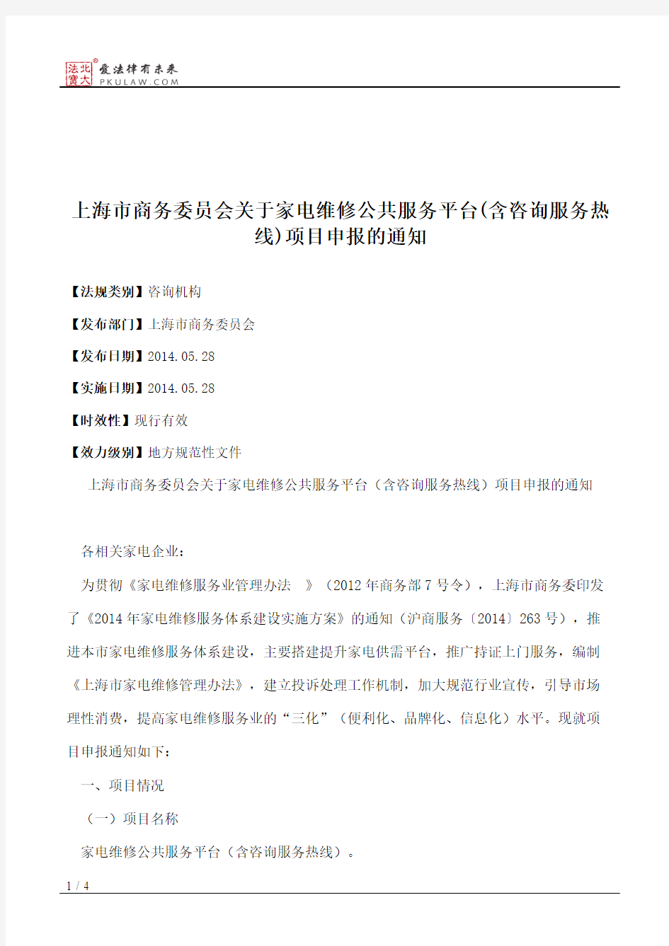 上海市商务委员会关于家电维修公共服务平台(含咨询服务热线)项目