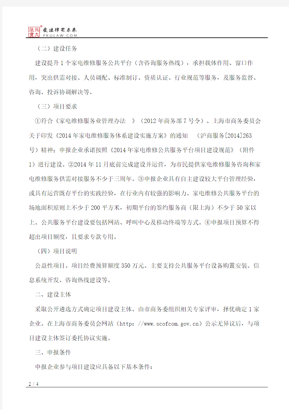 上海市商务委员会关于家电维修公共服务平台(含咨询服务热线)项目