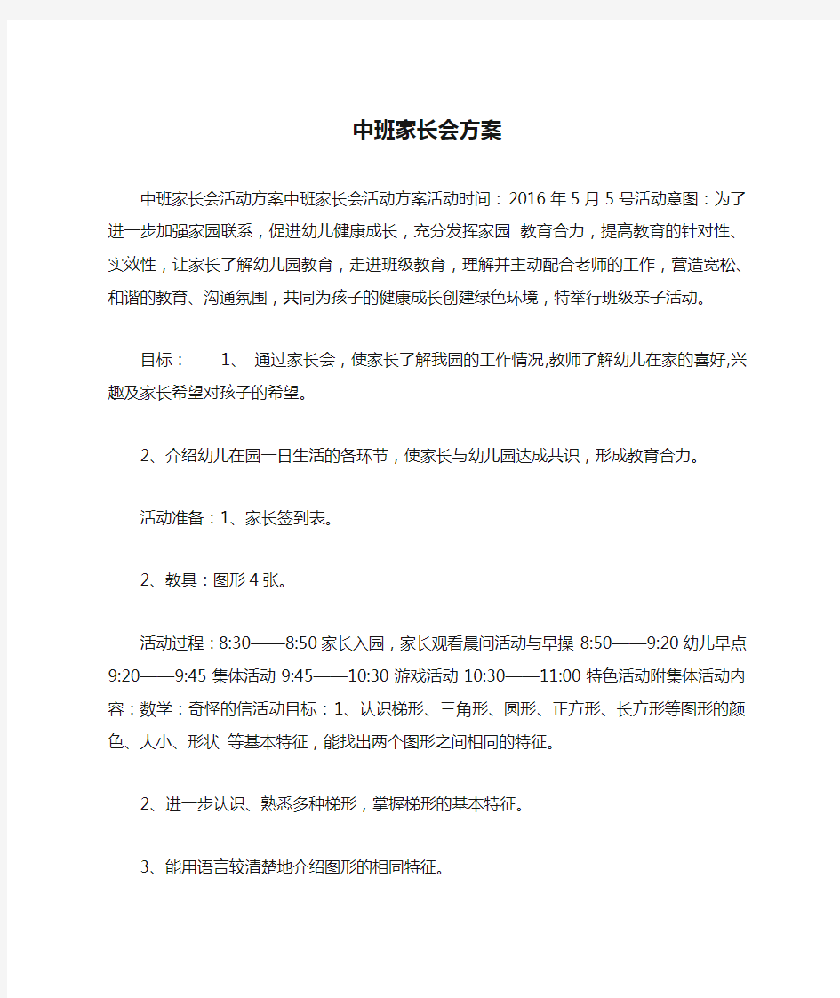 中班家长会方案