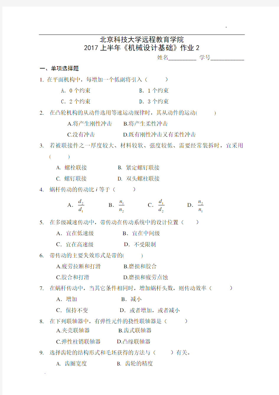 2017上半年《机械设计基础》作业2及答案