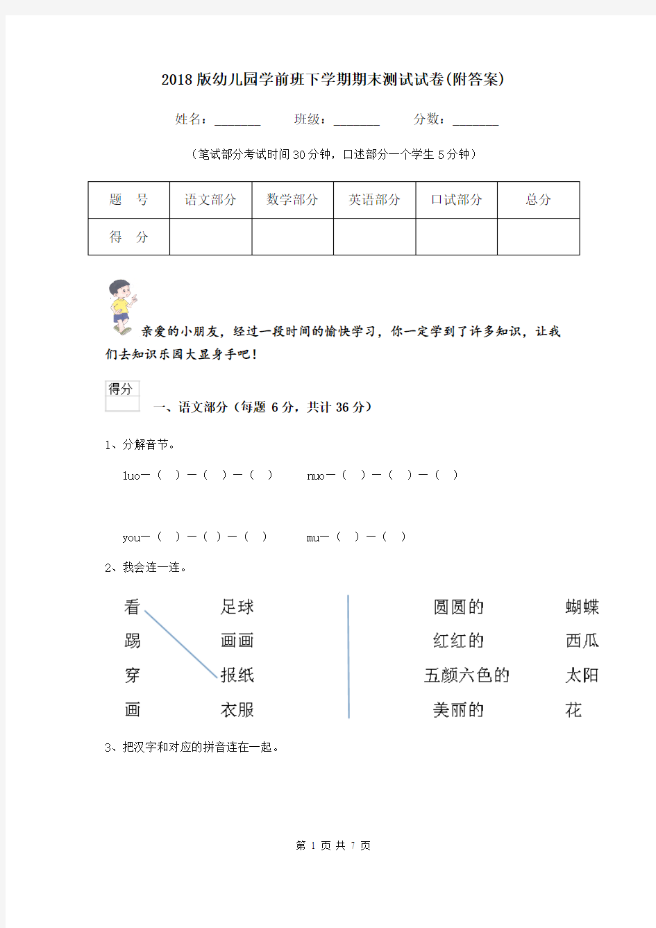 2018版幼儿园学前班下学期期末测试试卷(附答案)