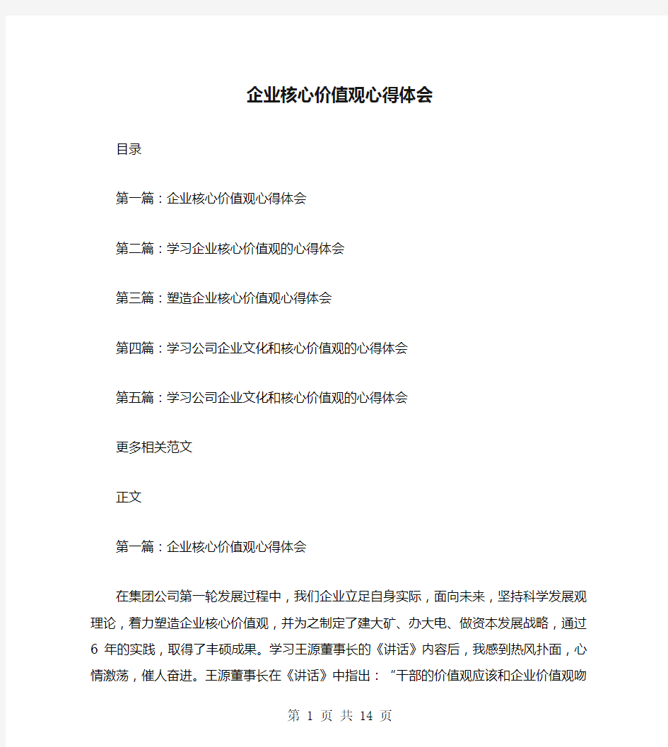 企业核心价值观心得体会