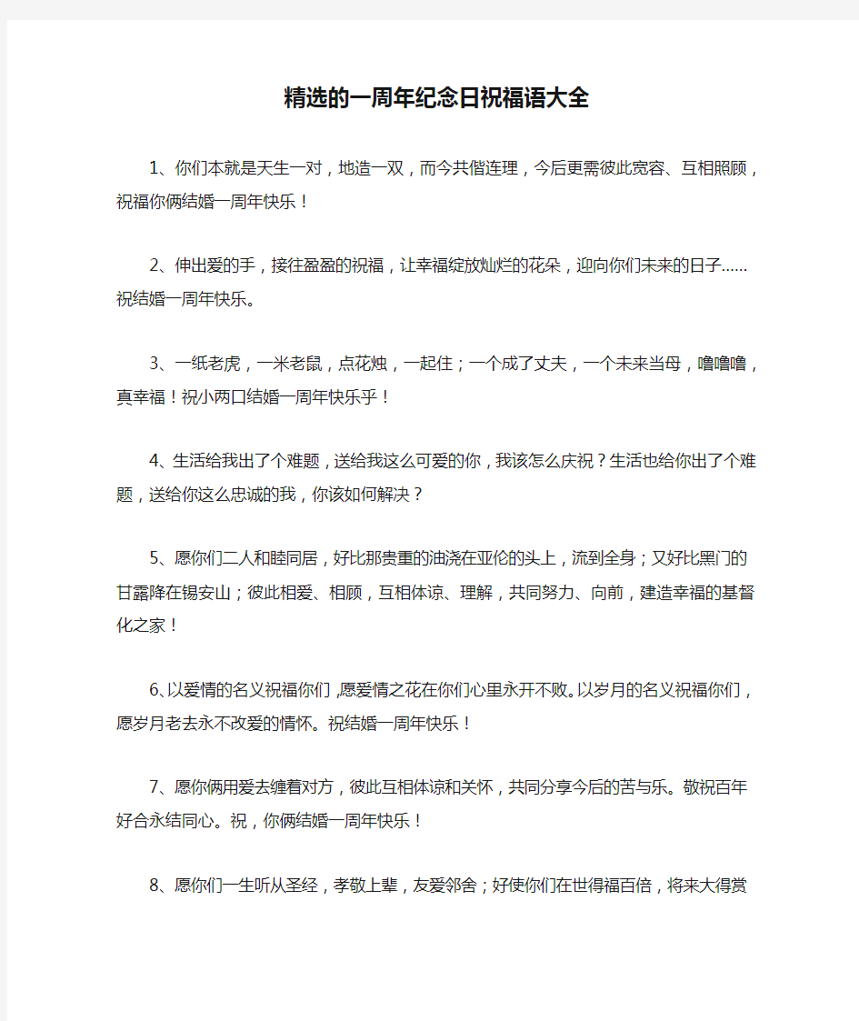 精选的一周年纪念日祝福语大全