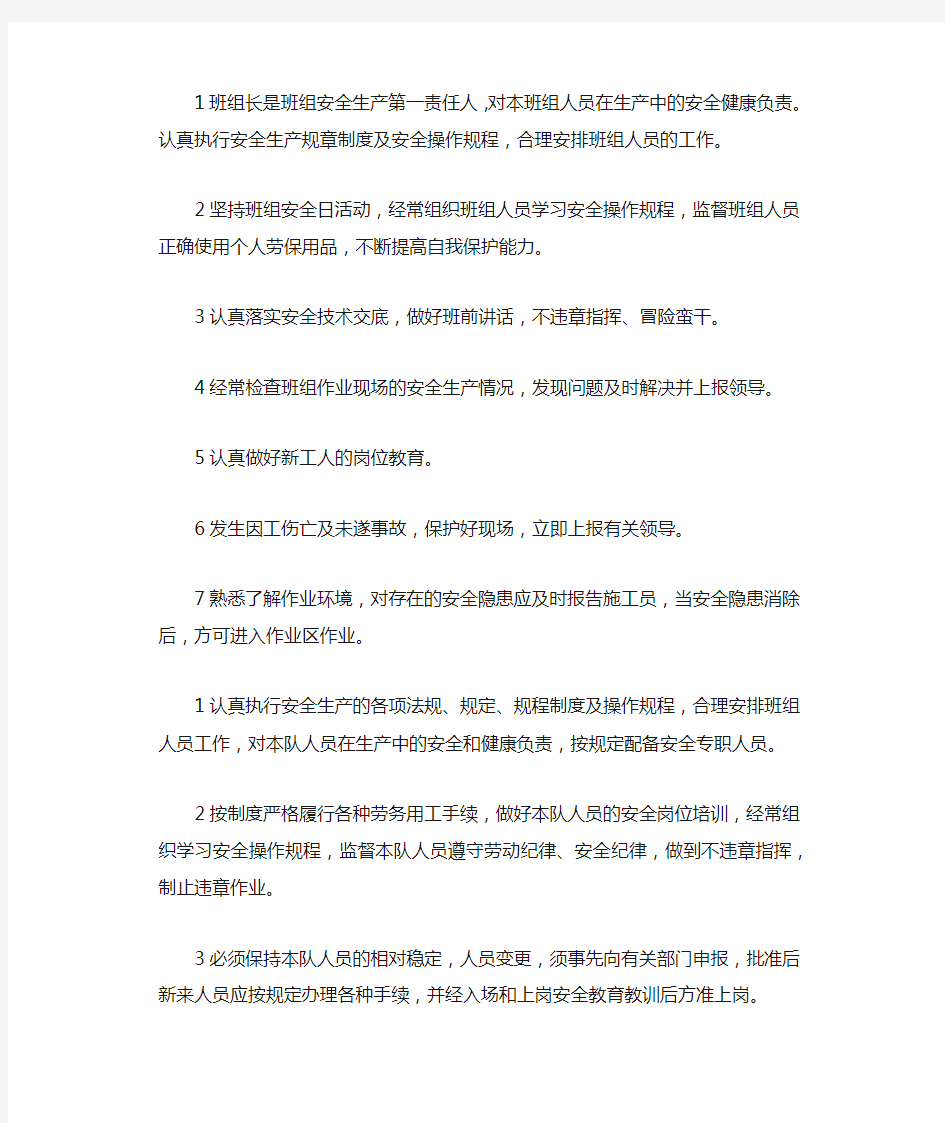 班组长职责安全生产责任制