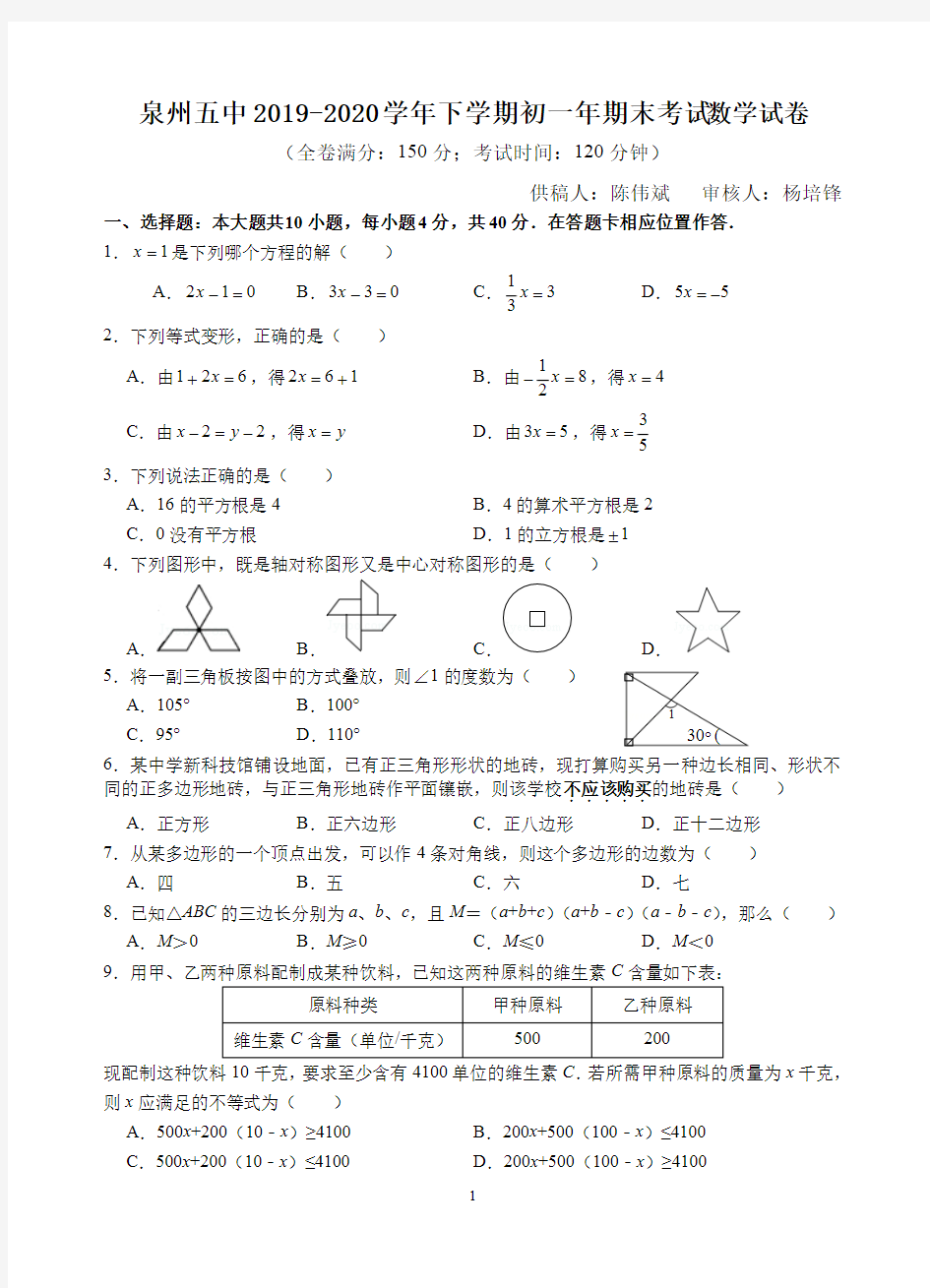 福建省泉州五中2019-2020学年下学期初一年期末考试数学试卷