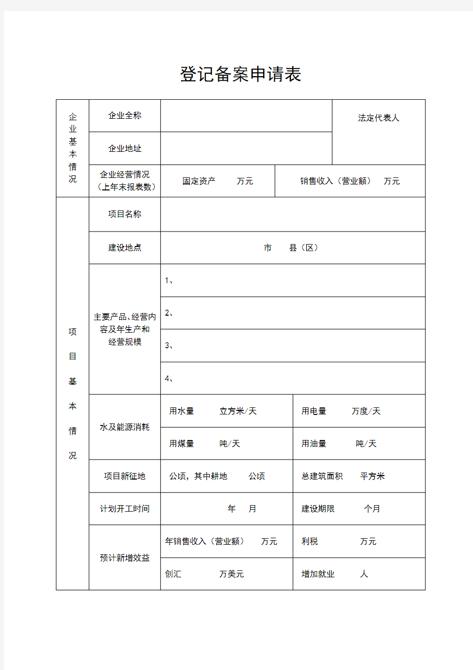 项目登记备案申请表模板发改委