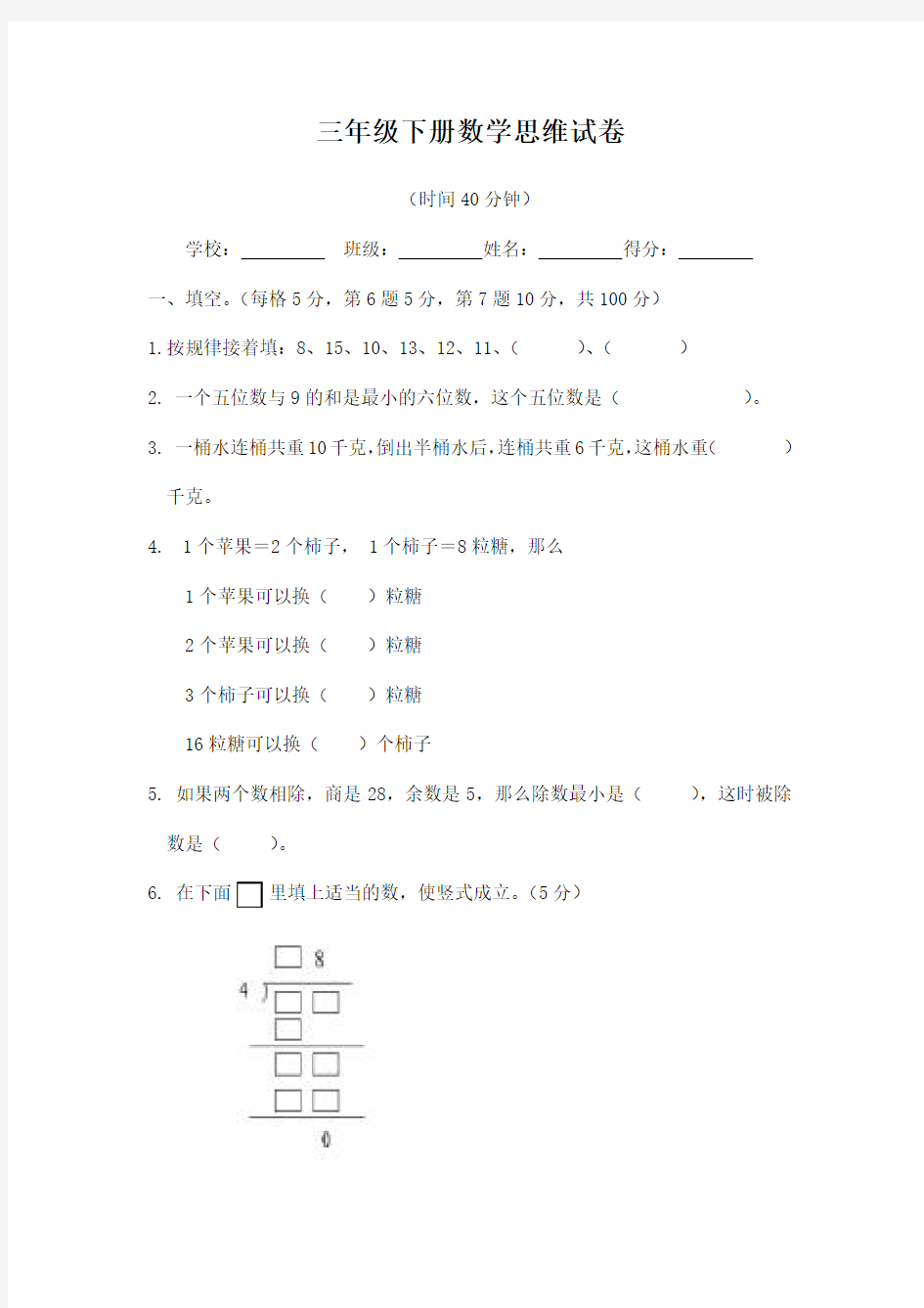 三年级下册数学思维训练题及答案