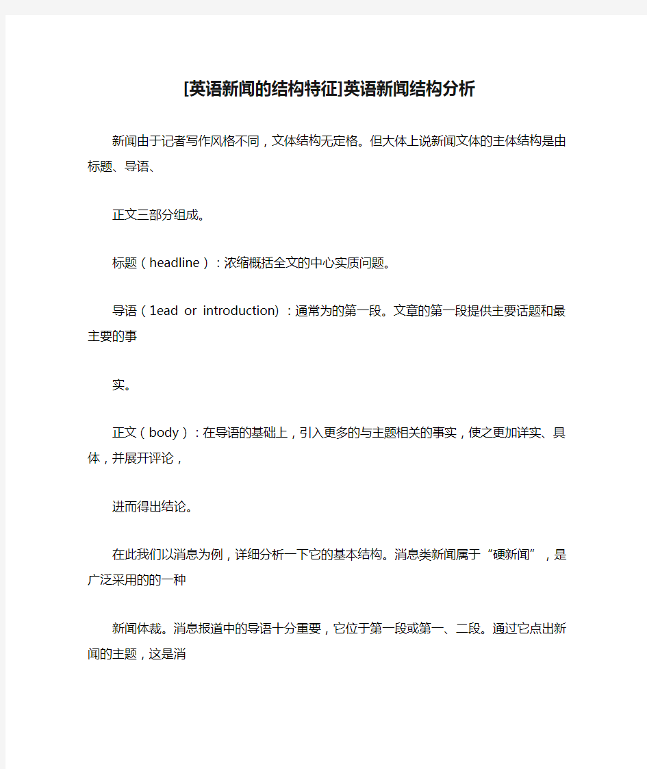 [英语新闻的结构特征]英语新闻结构分析