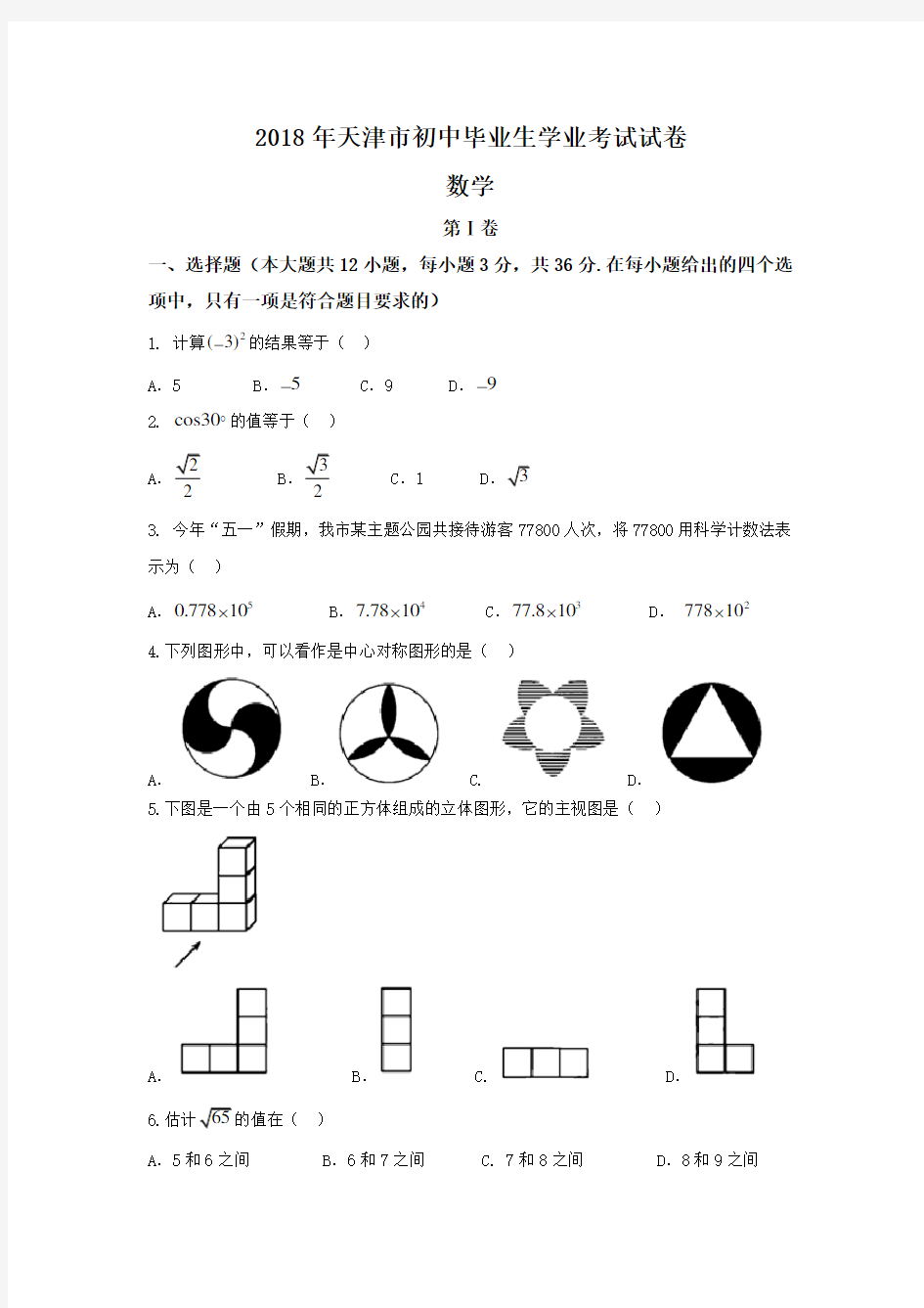 2018年天津中考数学试卷(word版含答案)