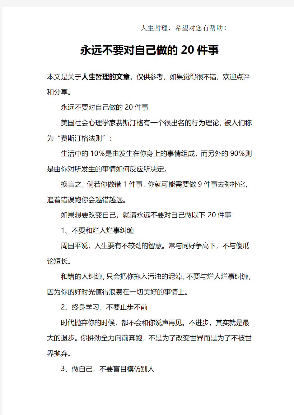 永远不要对自己做的20件事_1