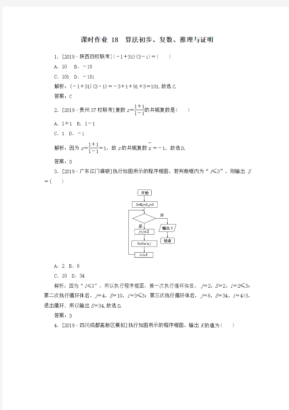 2020版高考数学大二轮复习课时作业18算法初步、复数、推理与证明文