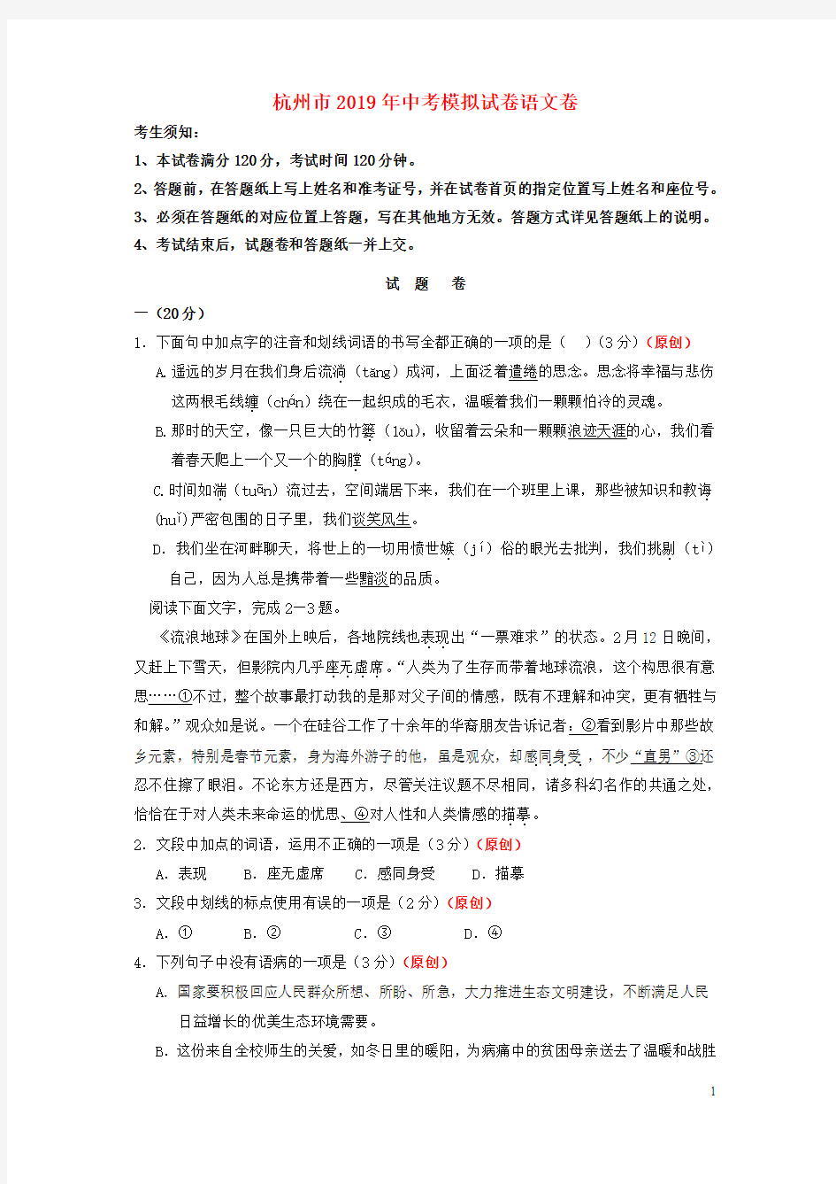 浙江省杭州市2019年中考模拟试卷语文卷(一)(含参考答案)