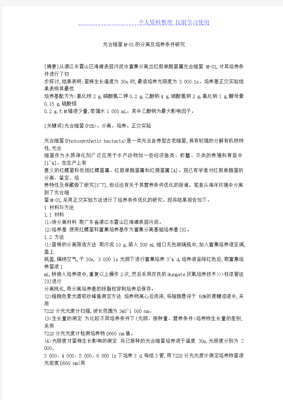 光合细菌分离及培养条件研究报告