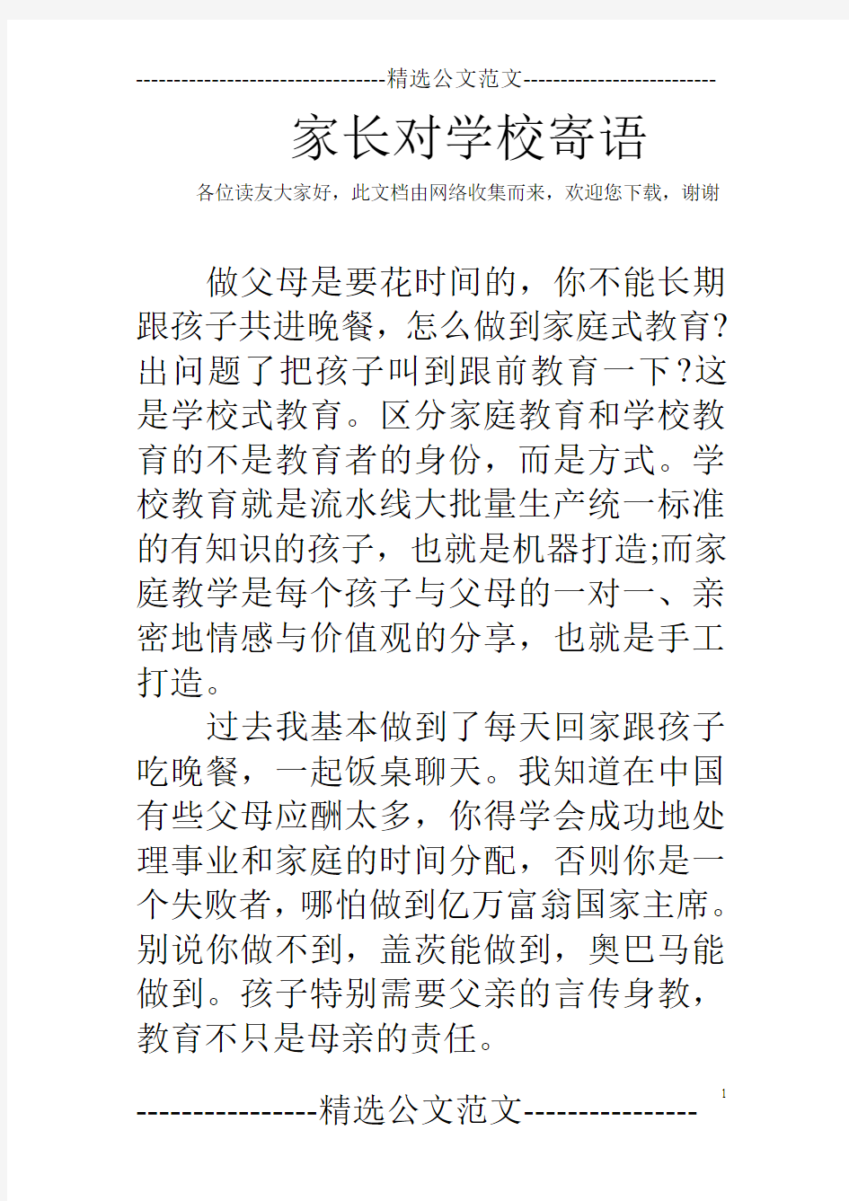 家长对学校寄语