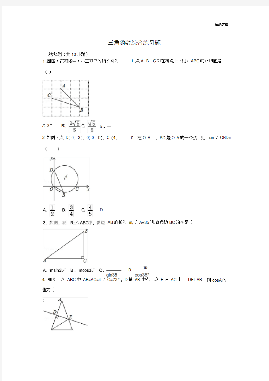 初中数学三角函数综合练习题