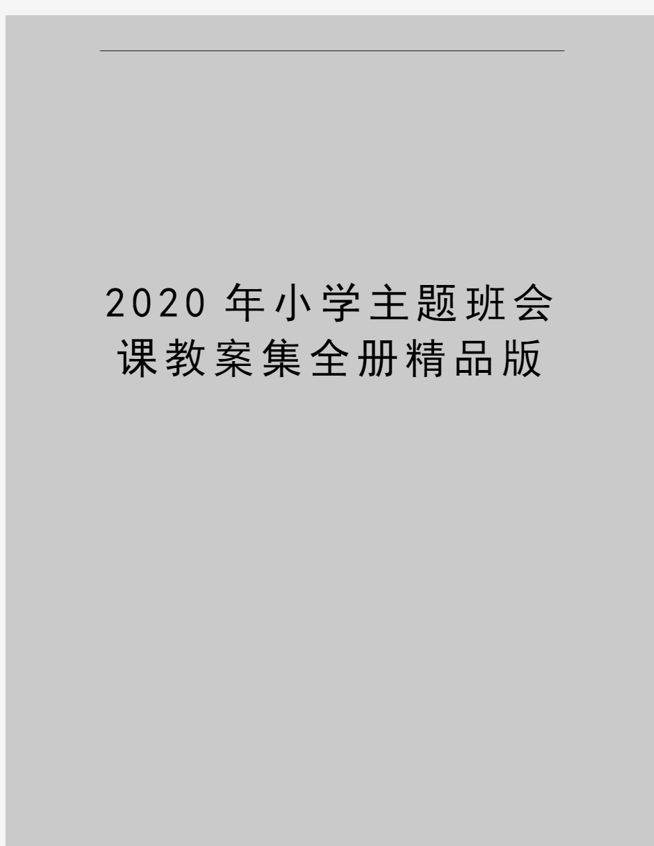 最新小学主题班会课教案集全册精品版