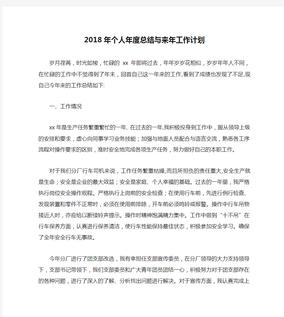 2018年个人年度总结与来年工作计划