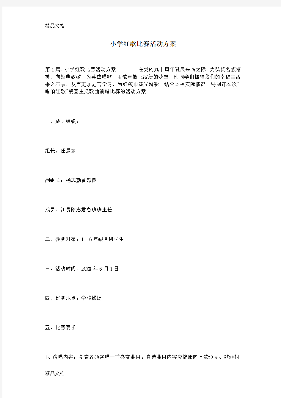 最新小学红歌比赛活动方案