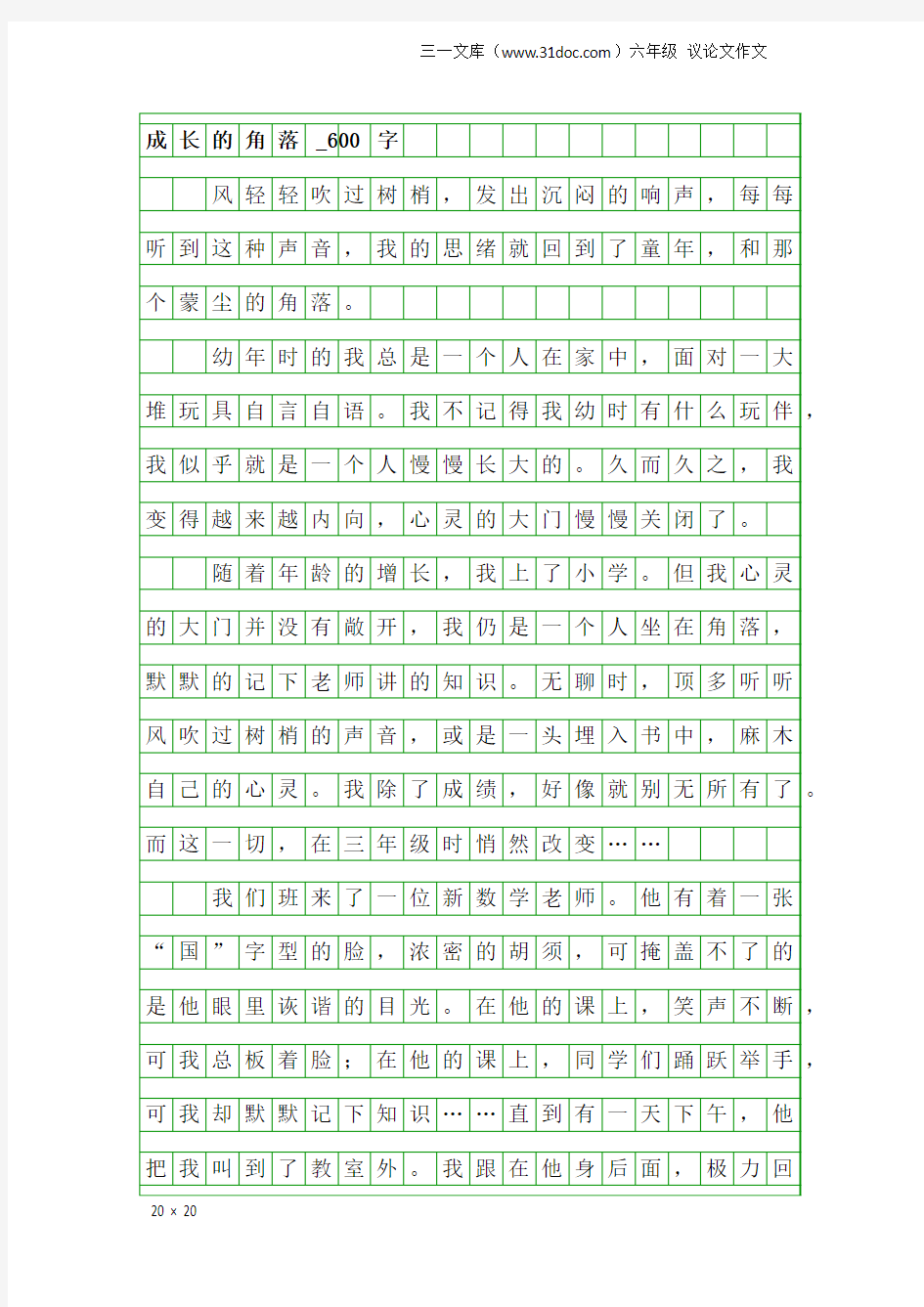 六年级议论文作文：成长的角落_600字