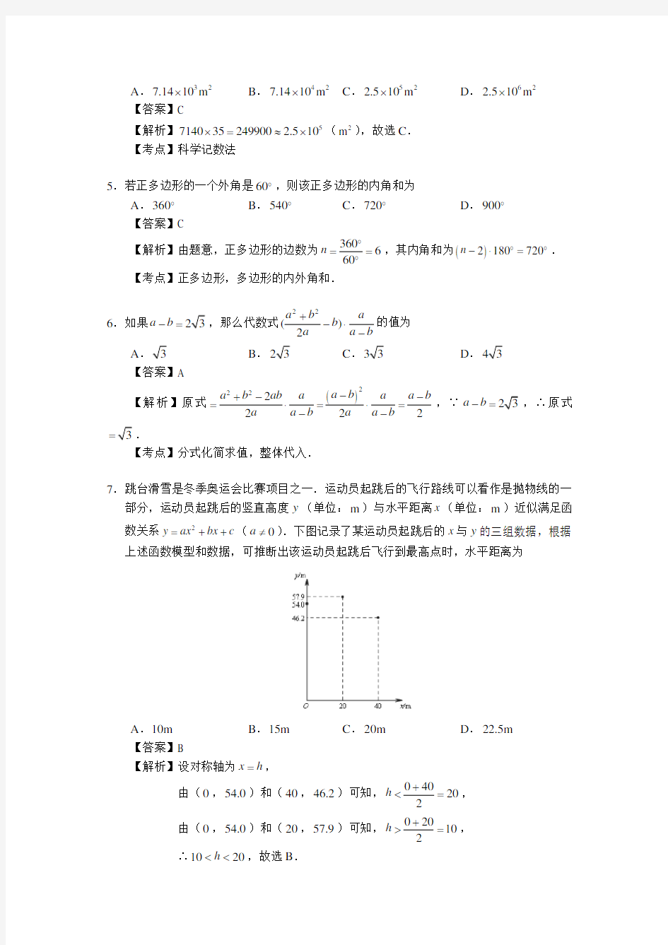 北京市2018年中考数学试卷解析