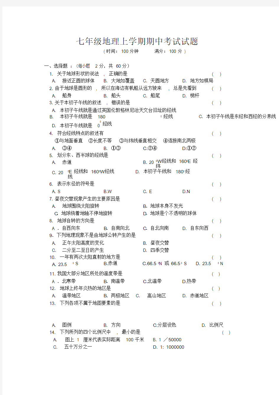 人教版七年级地理上册期中试卷及答案集