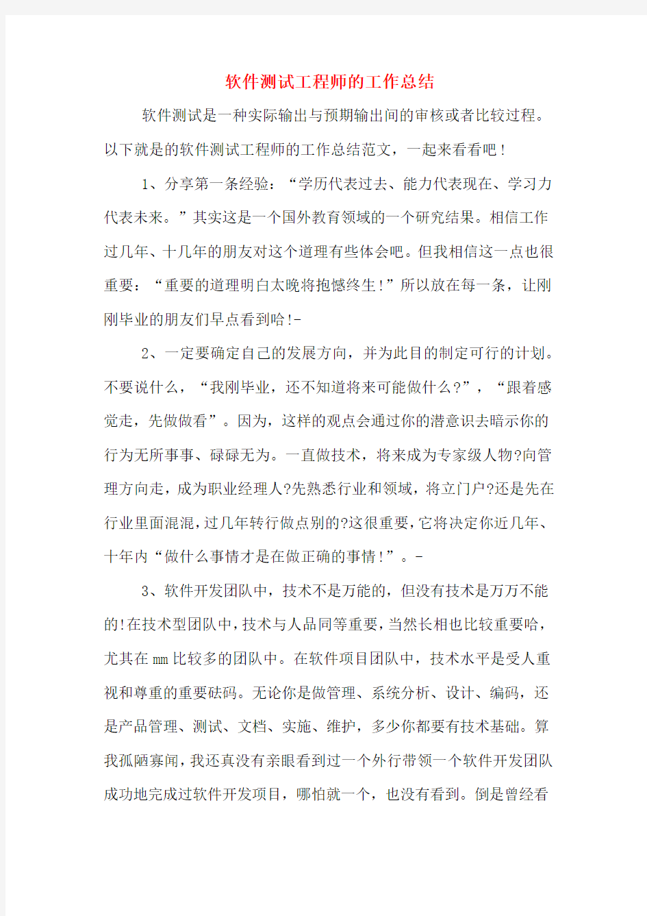 软件测试工程师的工作总结