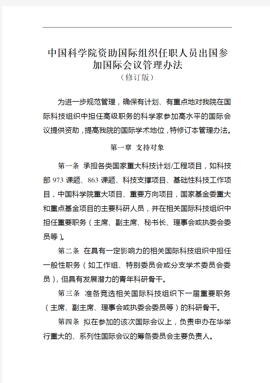 中国科学院资助国际组织任职人员出国参加国际会议管理办法[054]