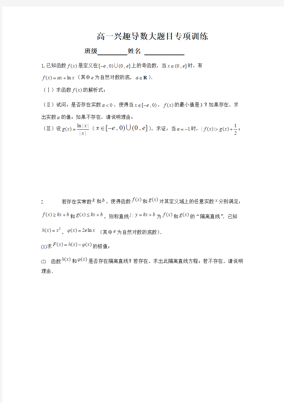 (完整版)高考数学理科导数大题目专项训练及答案