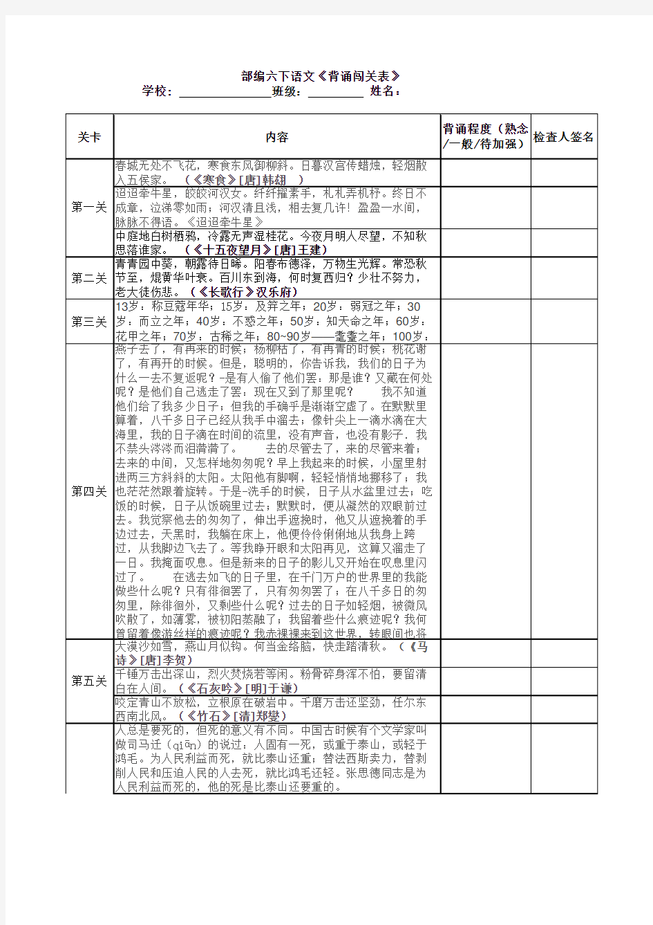 部编六下《背诵闯关表》