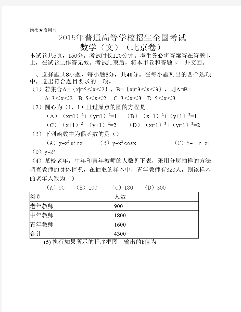 2015年高考北京市文科数学卷word版