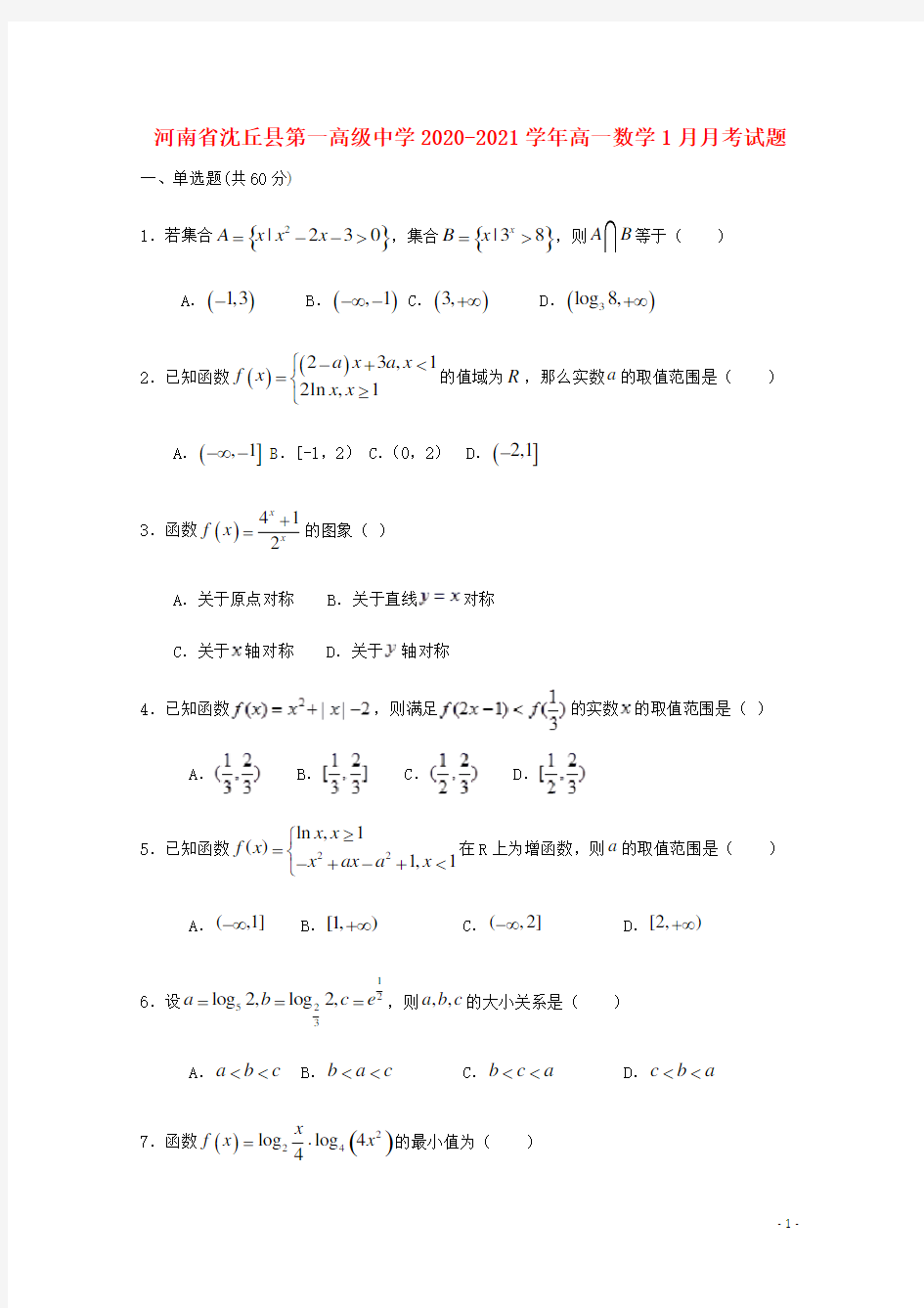 河南省沈丘县第一高级中学2020_2021学年高一数学1月月考试题