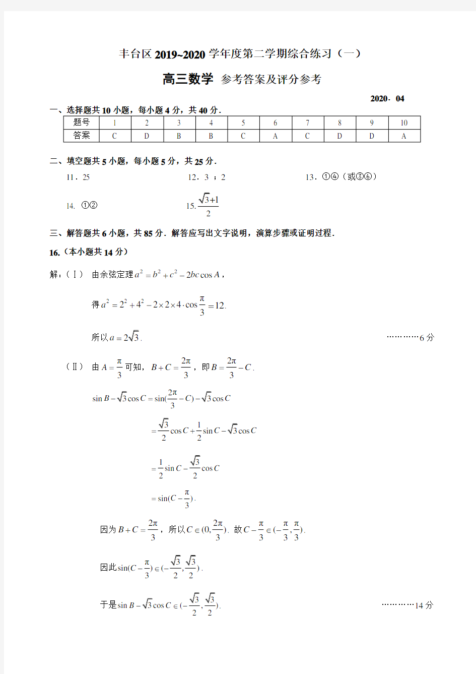 2020年北京市丰台区高三数学一模试卷-202004 答案