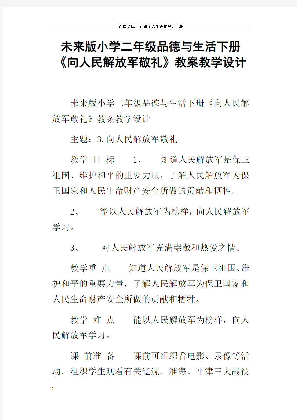 未来版小学二年级品德与生活下册向人民解放军敬礼教案教学设计