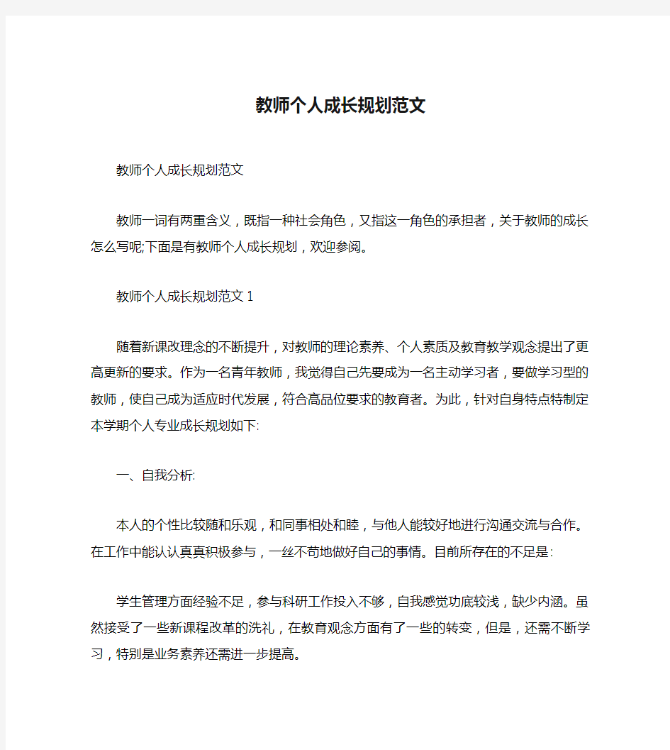 教师个人成长规划范文