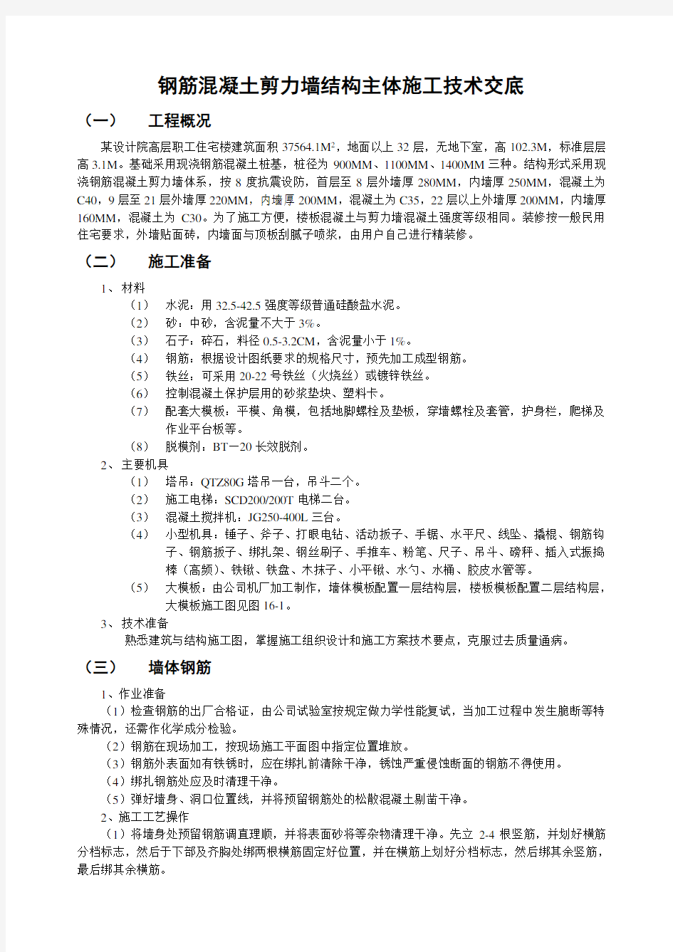 钢筋混凝土剪力墙结构主体施工方案