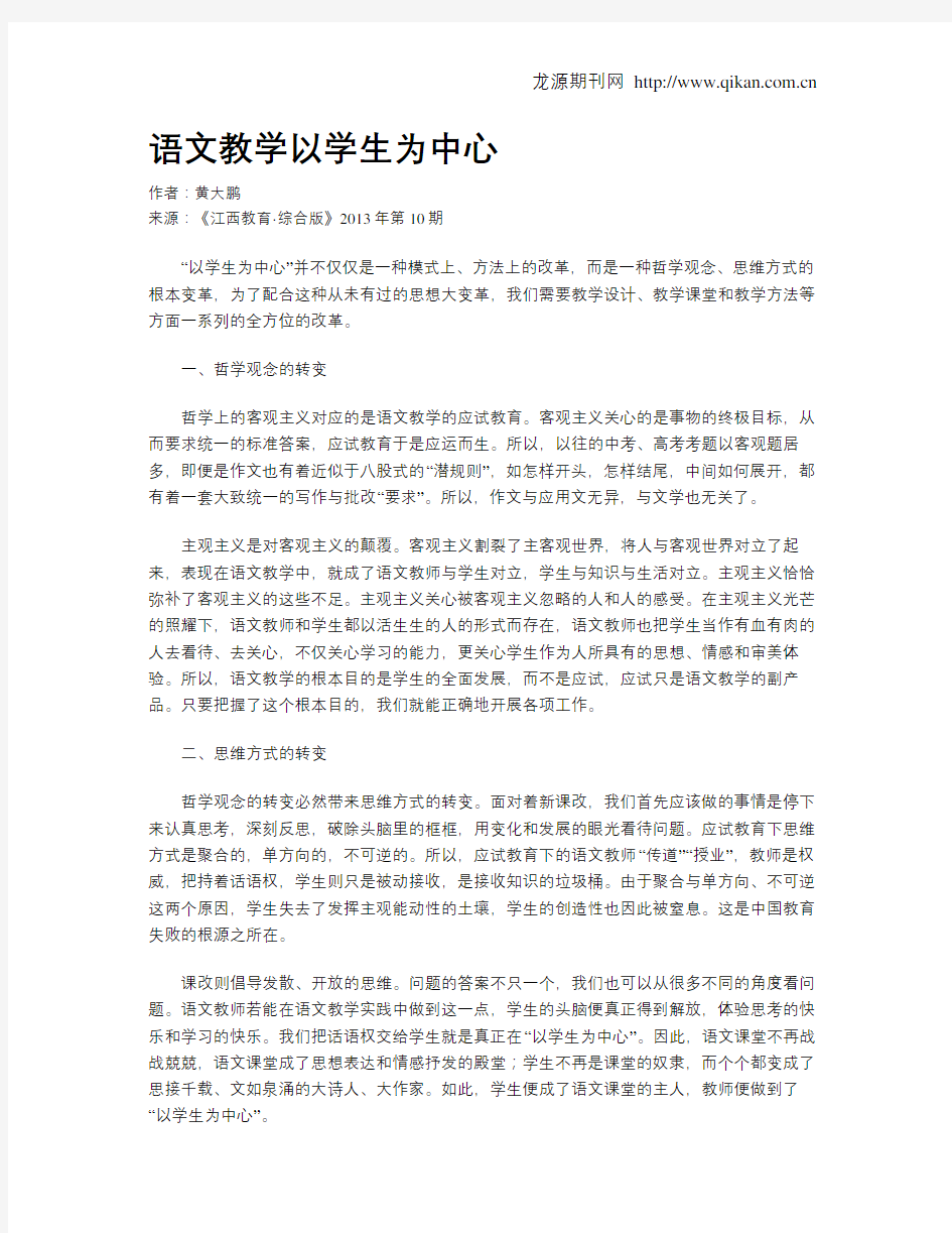 语文教学以学生为中心