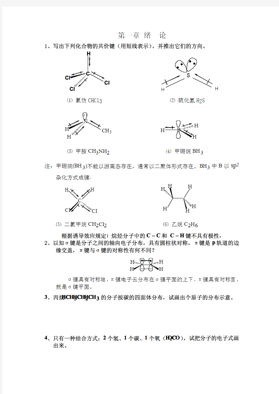 《有机化学》第三版 王积涛 课后习题答案 南开大学 无水印版本 