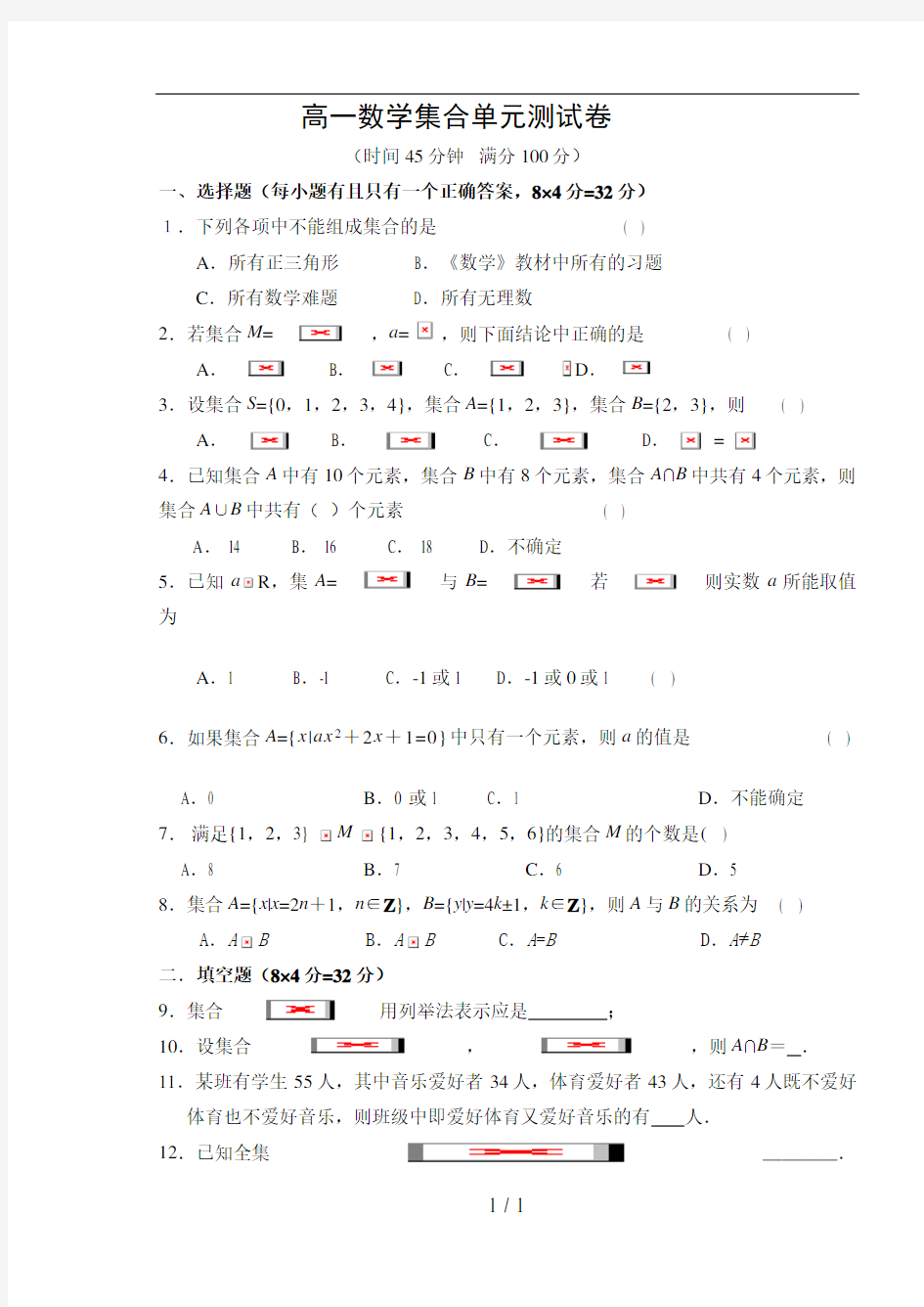 高一数学集合单元测试卷