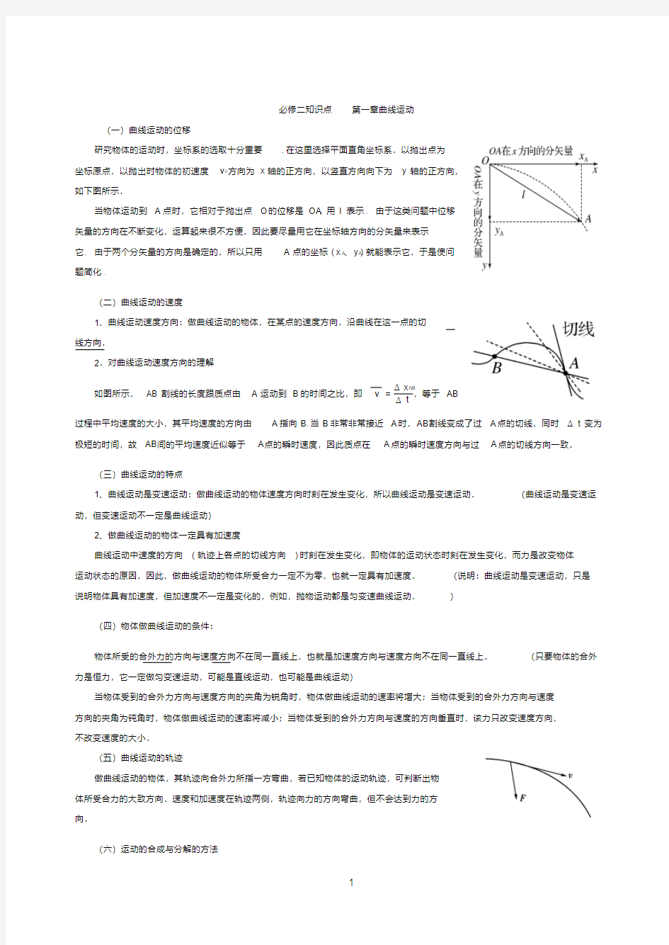 高中物理必修二__第一章曲线运动知识点归纳