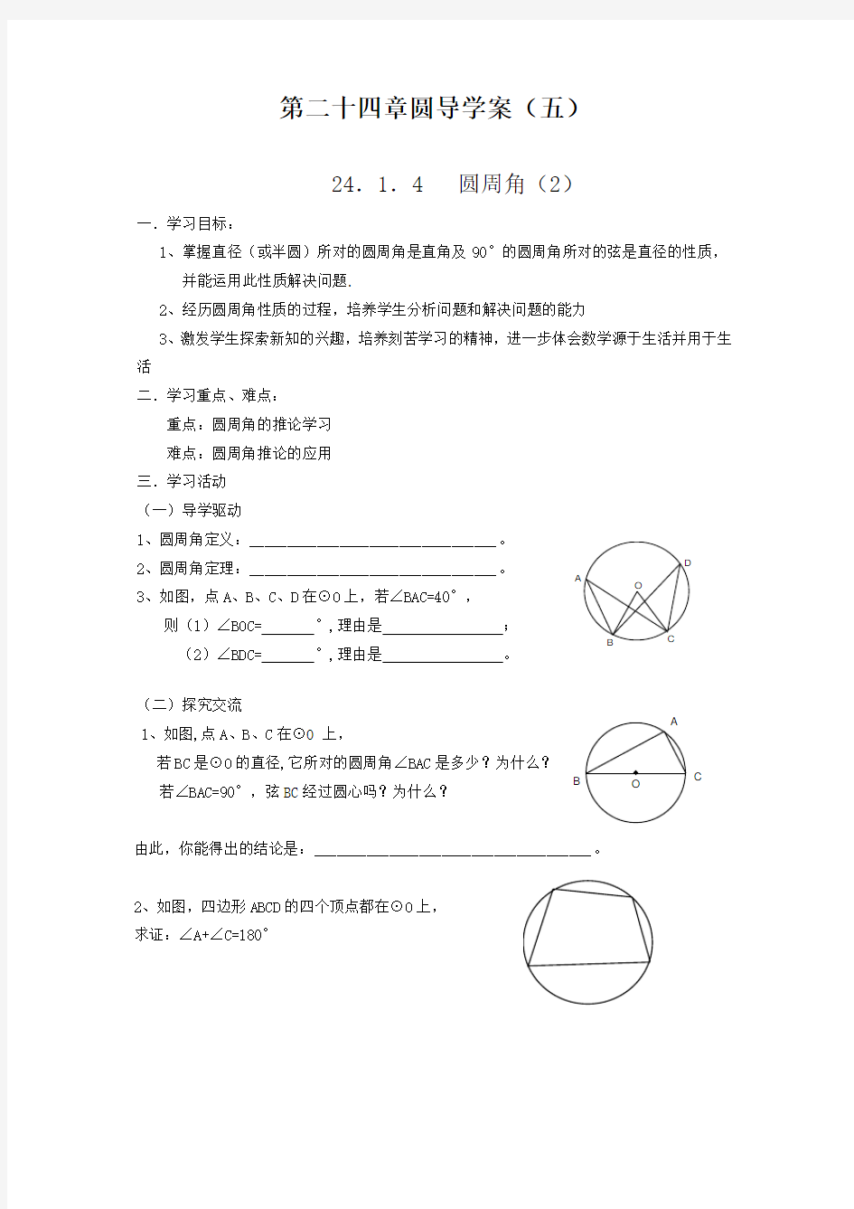 人教版九年级数学上册教材《圆》导学案