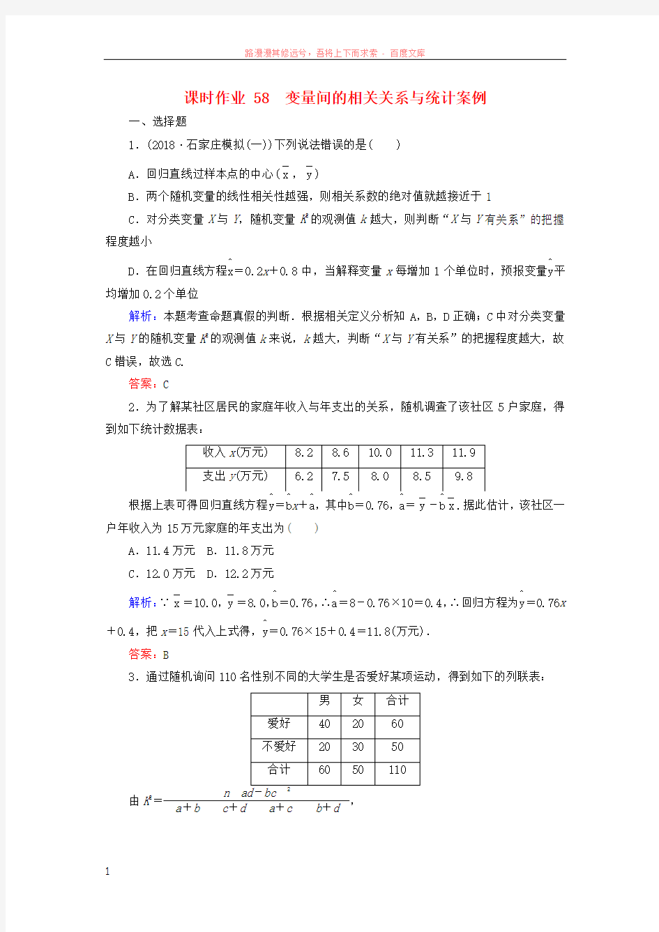 2019版高考数学总复习第十章算法初步统计统计案例58变量间的相关关系与统计案例课时作业文20180