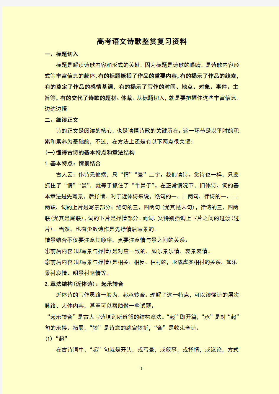 高考语文诗歌鉴赏复习资料