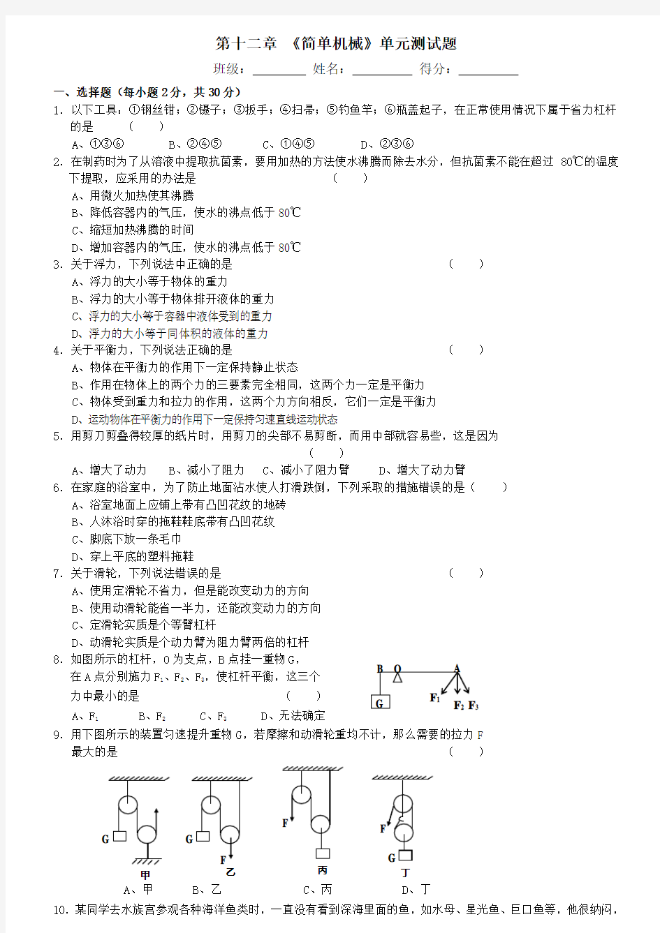 人教版第十二章-《简单机械》单元测试题及答案