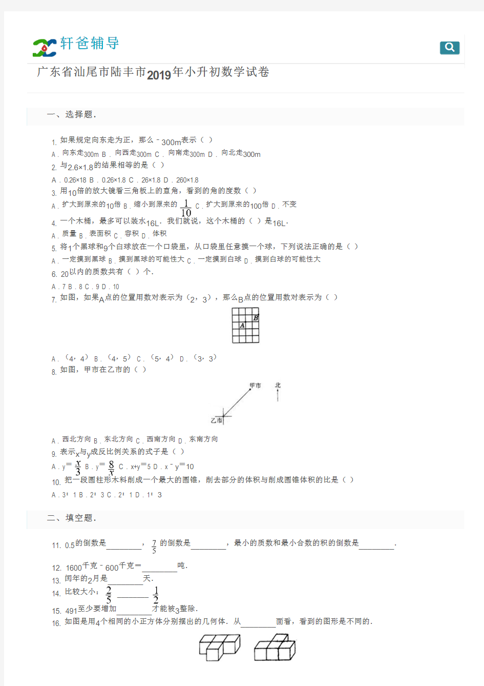 广东省汕尾市陆丰市2019年小升初数学试卷