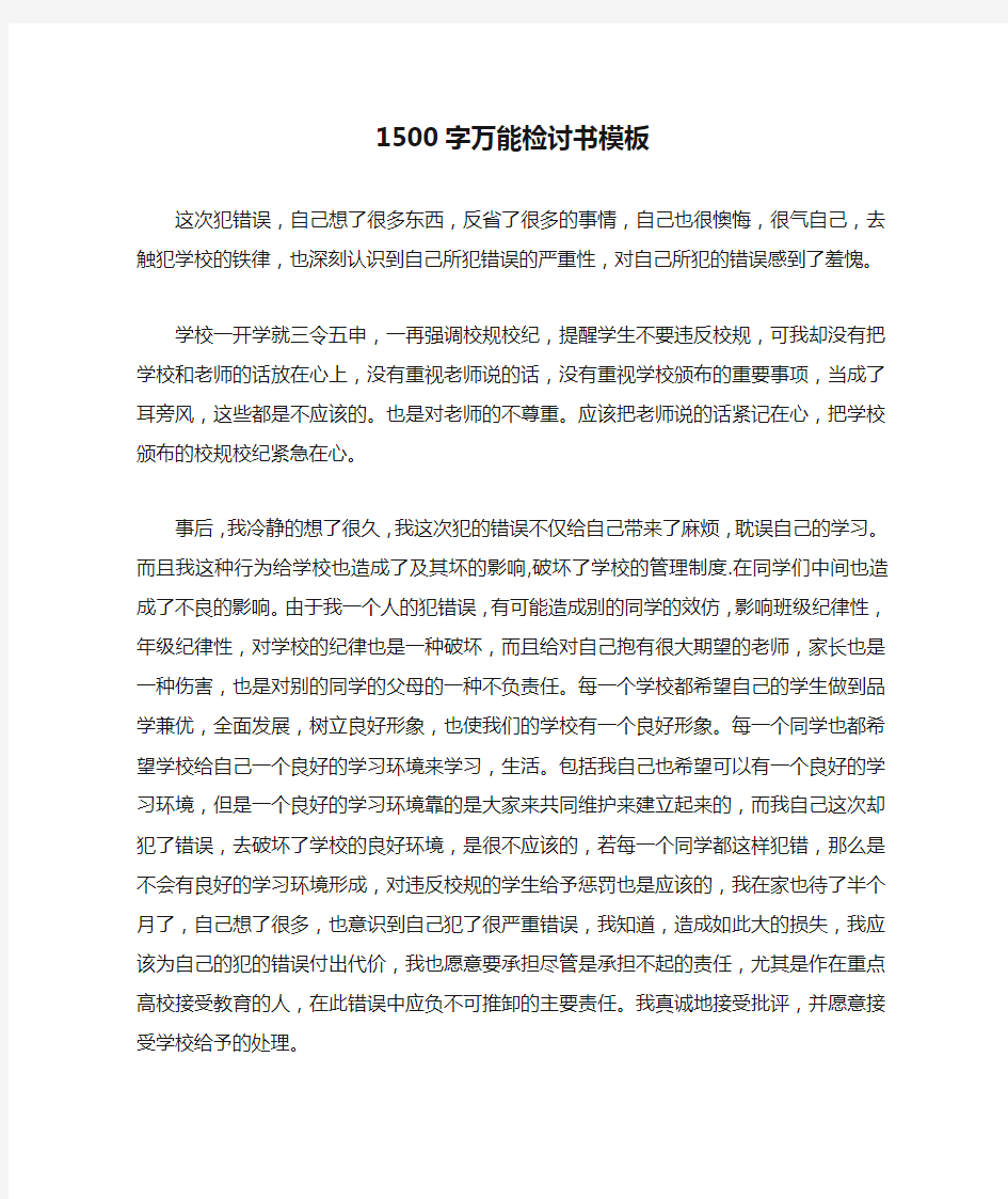 1500字万能检讨书模板